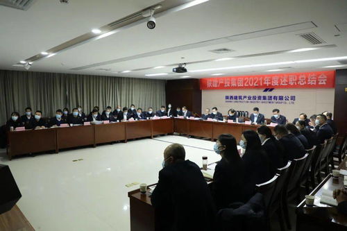 陜建產投集團召開2021年度述職總結會，控股公司協同服務共促發展